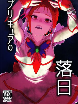 プリキュアの落日漫画阅读