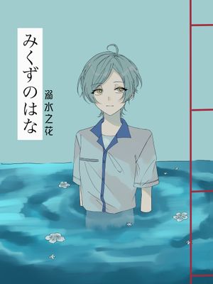 【斑奏】【三毛缟斑×深海奏汰】溺水之花