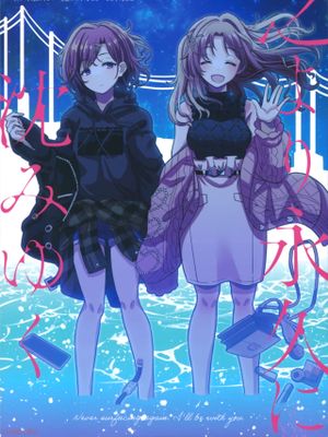 之より永久に沈みゆく