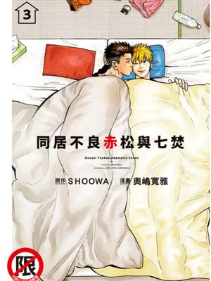 同居不良 赤松与七焚漫画阅读