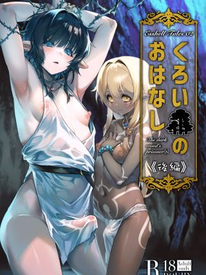 くろい森のおはなし-前編-  -後編- [DL版]漫画阅读