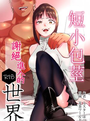 短小包茎はお断りな世界