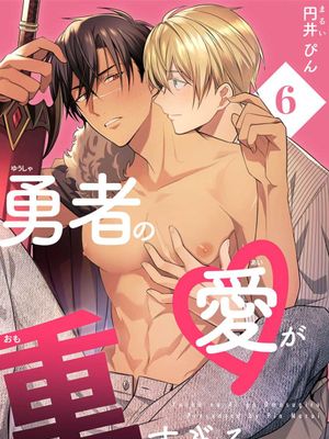 勇者の愛が重すぎる 1-6