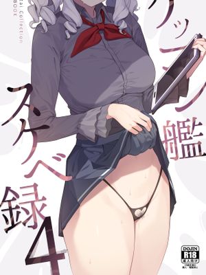 ケッコン艦スケベ録4 (艦隊これくしょん -艦これ-) [中国翻訳] [DL版]