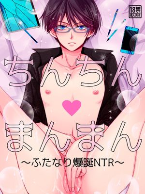 ちんちんvまんまん～ふたなり爆誕NTR～