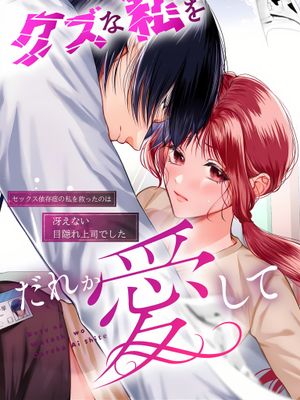 誰來愛像我這樣的人渣-クズな私を誰か愛して