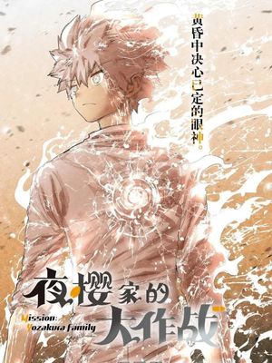 夜桜さんちの大作戦丨夜櫻家的大作戰