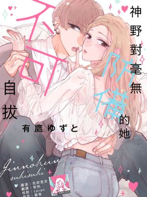 神野くんはスキだらけな彼女が好きすぎる