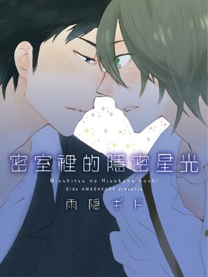 密室里的隐密星光