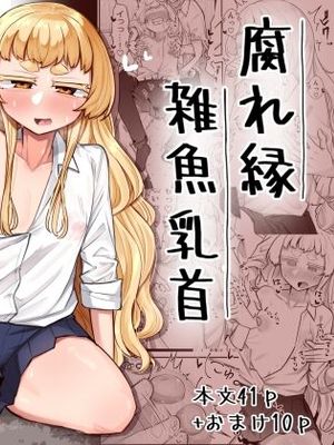 腐れ縁雑魚乳首