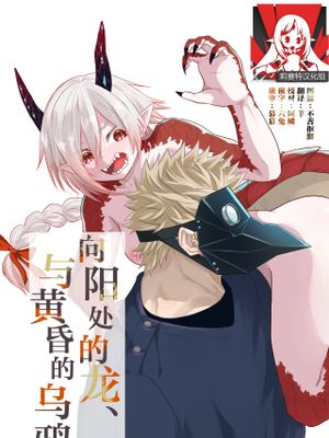 陽だまりの竜、夕暮れの鴉