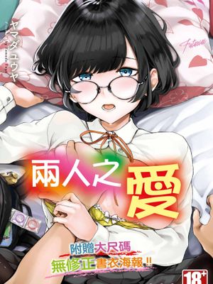 ふたりあい｜兩人之愛 [中国翻訳] [無修正] [DL版]漫画阅读