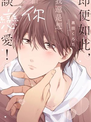 それでも君と恋がしたい!丨即便如此，我還是想和你談戀愛！