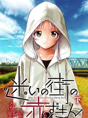迷いの街の赤ずきん 下