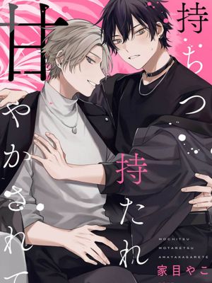 无法抑制被你宠溺｜持ちつ持たれつ甘やかされて 1-5话 番外