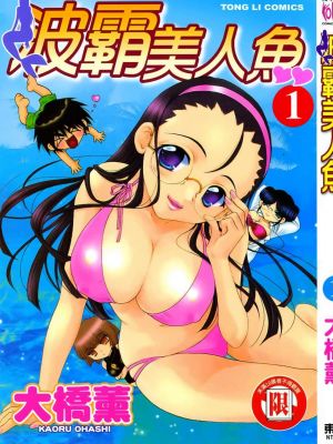波霸美人鱼/かなづちマーメイド（全2卷已完结）