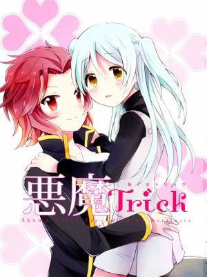 悪魔Trick