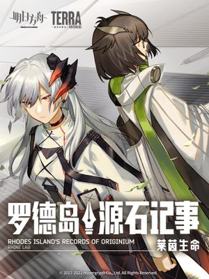 明日方舟：罗德岛源石记事漫画阅读