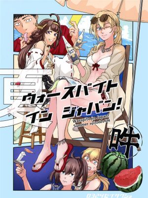 ウォースパイト・イン・ジャパン!漫画阅读