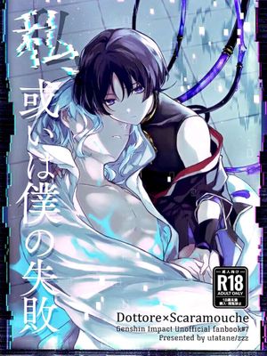 私、或いは僕の失敗（原神）漫画阅读