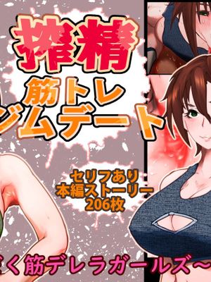 搾精筋トレジムデート～汁だく筋デレラガールズ～