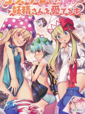 コスプレした妖精さんを愛でる本 (東方Project)