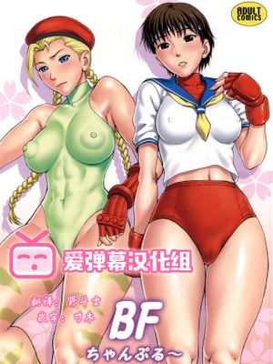 BFちゃんぷる～