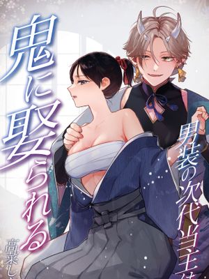 男装の次代当主は鬼に娶られる漫画阅读