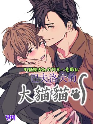 파블로프의 고양이丨巴夫洛夫的大貓貓
