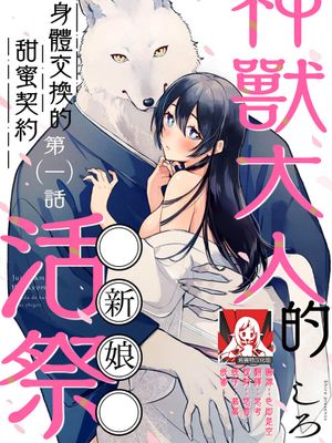 獣神様の生贄 身体で交わす甘い契り