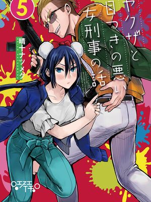 混混与眼神恶劣女刑警/ヤクザと目つきの悪い女刑事の話