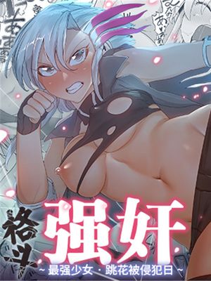格闘レイプ ―最強少女・跳花が犯された日― [中国翻訳]