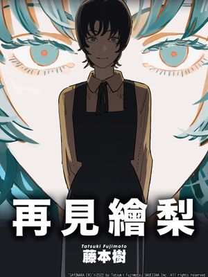 再见绘梨\再見繪梨