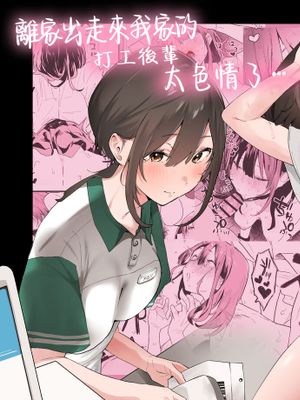 家出してウチに来たバイトの後輩がエロすぎたので…漫画阅读
