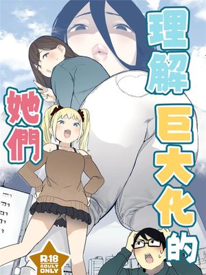 (C103) サイズフェチに理解ある彼女たち [中国翻訳]