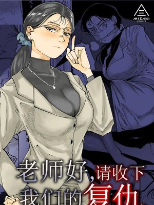 先生へ、これが僕達の復讐です。漫画阅读