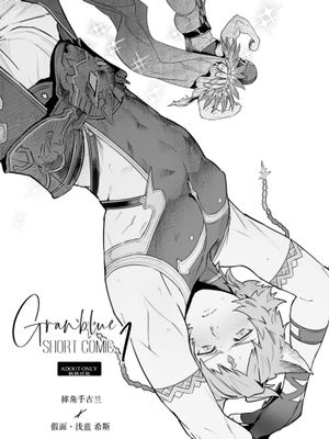Granblue Short Comic Gran x Six | 碧蓝幻想同人 摔角手古兰x假面·浅蓝 希斯