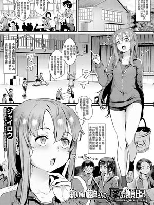 新人教師藤原さんの怪しい教員日記 三時限目、皆が一緒に楽しむ文化祭! コミックミルフ 2022年2月号 Vol.64 [DL版][中国翻訳]