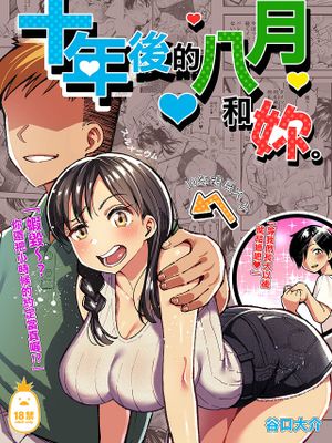 十年後の八月 君と。