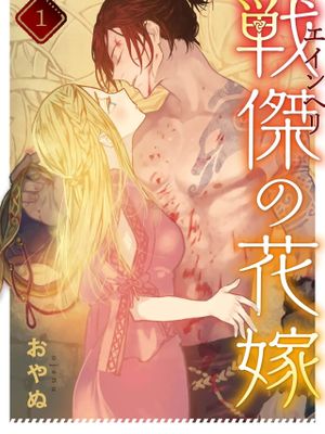 戦傑の花嫁。