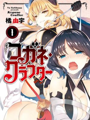 金之Crafter (剩余生肉至第2卷12话结局)