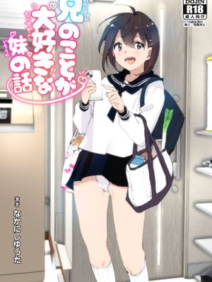 兄のことが大好きな妹の話漫画阅读
