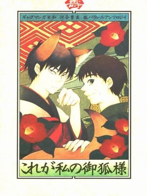 【细道组】これが私の御狐様漫画阅读