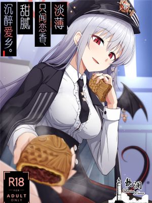 淡く恋匂い、甘く愛に酔い。