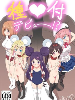 種付デビュー! (おちこぼれフルーツタルト)