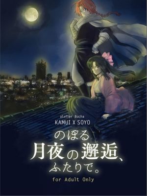 のぼる月夜の邂逅、ふたりで。
