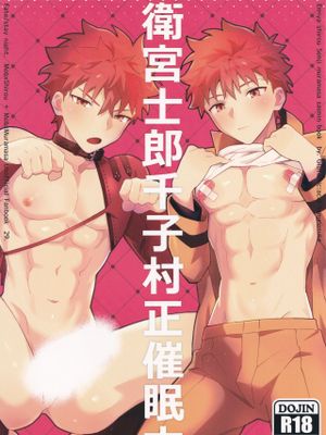 衛宮士郎千子村正催眠本 (Fate/Grand Order)漫画阅读