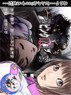 戦隊ピンク 敗北の夜