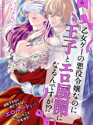 乙女ゲーの悪役令嬢なのに王子とエロ展開になるんですが!? | 身爲乙女游戲的惡役千金卻進入了攻略王子的H路綫 明明只是惡角!?漫画阅读