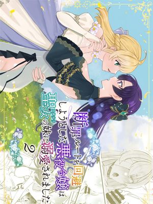 断罪ルートを回避しようとした悪役令嬢はフタナリ聖女の妹に溺愛されました - 強炭酸漫画阅读
